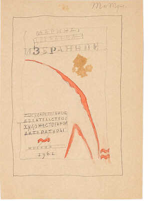 Митрохин Дмитрий Исидорович. Лот из двух эскизов титульного листа для книги М. Цветаевой «Избранное» 